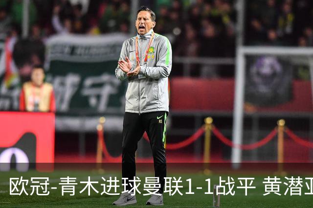 欧冠-青木进球曼联1-1战平 黄潜亚特兰大明日决胜