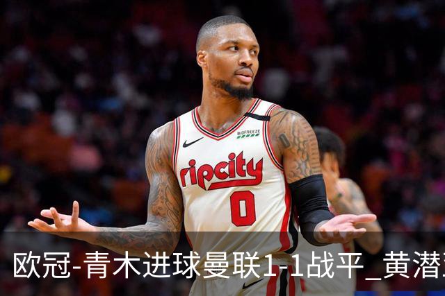 欧冠-青木进球曼联1-1战平 黄潜亚特兰大明日决胜