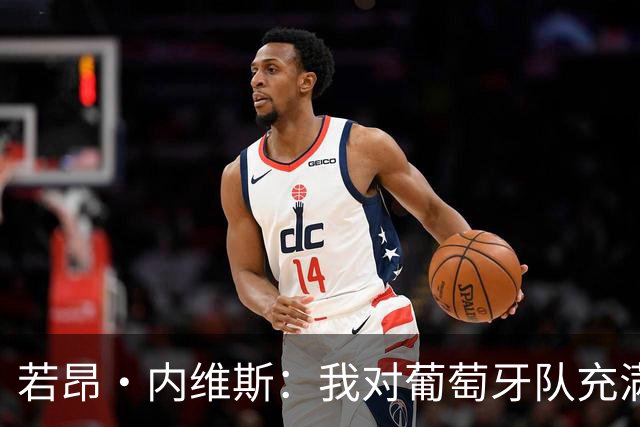 若昂·内维斯：我对葡萄牙队充满信心，我们会改进不足