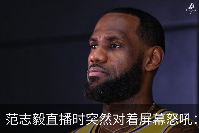 范志毅直播时突然对着屏幕怒吼：你们这帮人懂个球！董路带的这帮12岁孩子，在意大利踢了7场，全胜夺冠，点球干掉英超埃弗顿梯队，创造了亚洲球队的历史。回国后，等来的不是鲜花，而是铺天盖地的“业余炒作”、“博热度”。有人扒出董路九年自掏腰包5800万搞青训，不收钱、不签合同，就带孩子去海外踢90...
